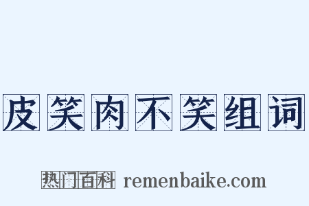 皮笑肉不笑组词是什么意思的图片